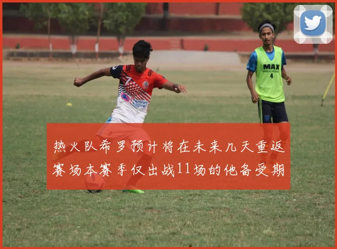热火队希罗预计将在未来几天重返赛场本赛季仅出战11场的他备受期待